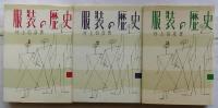 服装の歴史　全3冊揃