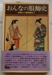 おんなの服飾史　飛鳥から鹿鳴館まで