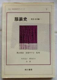 服装史　西洋・日本編 【改訂・最新被服科学シリーズ】