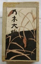 乃木大将 [縮刷]碧瑠璃園傑作叢書第五編