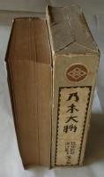 乃木大将 [縮刷]碧瑠璃園傑作叢書第五編