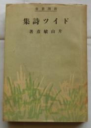 ドイツ詩集　【新潮叢書】
