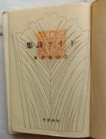 ドイツ詩集　【新潮叢書】