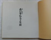 友禅人間国宝森口華弘五十年展
