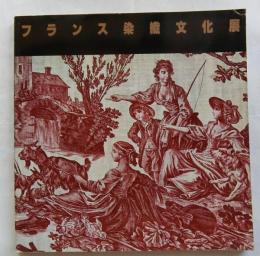 フランス染織文化展　ミュルーズ染織美術館コレクション
