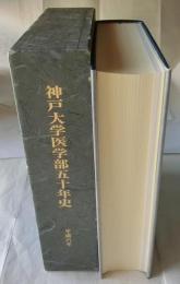 神戸大学医学部五十年史