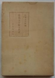 防衛大学校十年史