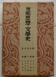 支那思想・文学史【支那地理歴史大系第十巻】