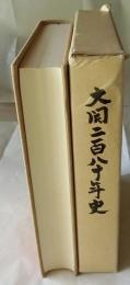 大関二百八十年史
