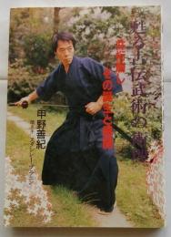 蘇る古伝武術の術理　井桁崩し―その誕生と展開