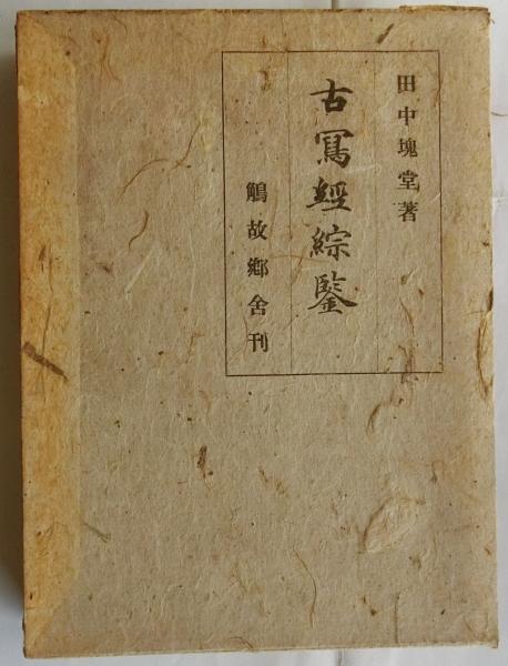 定番 古写経綜鑑(田中塊堂) 古本、中古本、古書籍の通販は「日本の / 仏教