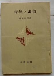 青年と求道