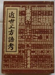 近世上方語考