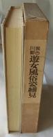 異色川柳 遊女風俗姿細見