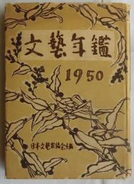文芸年鑑 1950