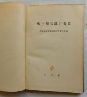 船の熔接設計要覧