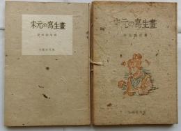 宋元の寫生画