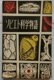 ソビエト科学物語