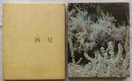 再見　藤本啓歌集