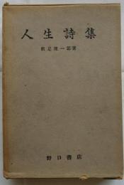 人生詩集