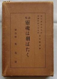 詩集　霊魂は羽ばたく