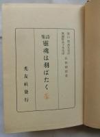 詩集　霊魂は羽ばたく