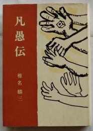 凡愚伝