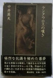 ケンタウロスの嘆き