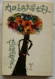 加納大尉夫人