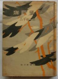 和蘭囃子