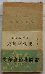 現代支那史　【教養文庫】