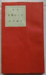 歌集 失楽のうた