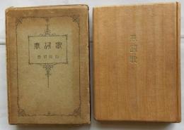 詩集 無詞歌　三百部限定会員版