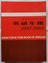 英語年鑑　1967＝1968