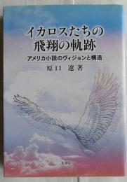 イカロスたちの飛翔の軌跡　アメリカ小説のヴィジョンと構造