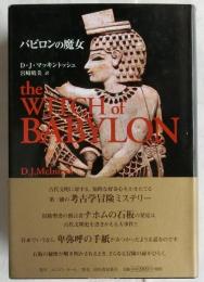 バビロンの魔女