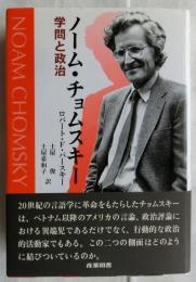 ノーム・チョムスキー　学問と政治