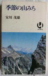 季節の山みち　読売新書