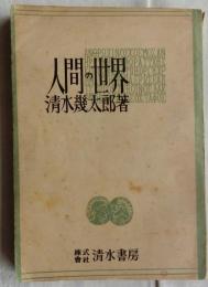 人間の世界