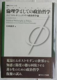 倫理学としての政治哲学　ひとつのレオ・シュトラウス政治哲学論