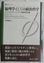 倫理学としての政治哲学　ひとつのレオ・シュトラウス政治哲学論
