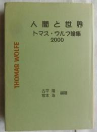 人間と世界　トマス・ウルフ論集２０００