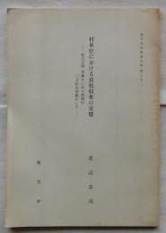 村単位における貢租収奪の実態 : 淀川左岸中振・三矢・招提の三カ村を対象にして ＜枚方市史研究紀要 第七号＞