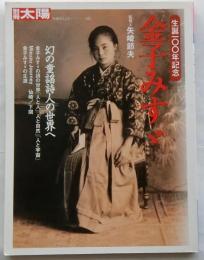 別冊太陽　金子みすヾ生誕100年記念