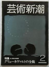 芸術新潮　1983年2月号　特集:史上最高の宗教画　グリューネヴァルトの全貌