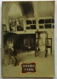 日本美術の十九世紀　開館20周年記念特別展