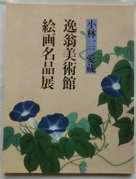 小林一三愛蔵　逸翁美術館絵画名品展　室町の絵巻から円山四条派まで