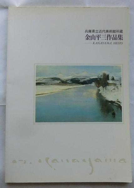 金山平三作品集 兵庫県立近代美術館所蔵(兵庫県立近代美術館編