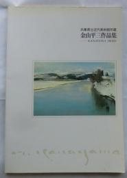 金山平三作品集　兵庫県立近代美術館所蔵