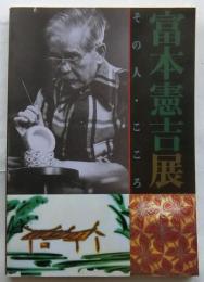 富本憲吉展 その人・こころ